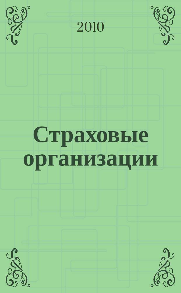 Страховые организации: бухгалтерский учет и налогообложение : журнал приложение к журналу "Актуальные вопросы бухгалтерского учета и налогообложения". 2010, № 3