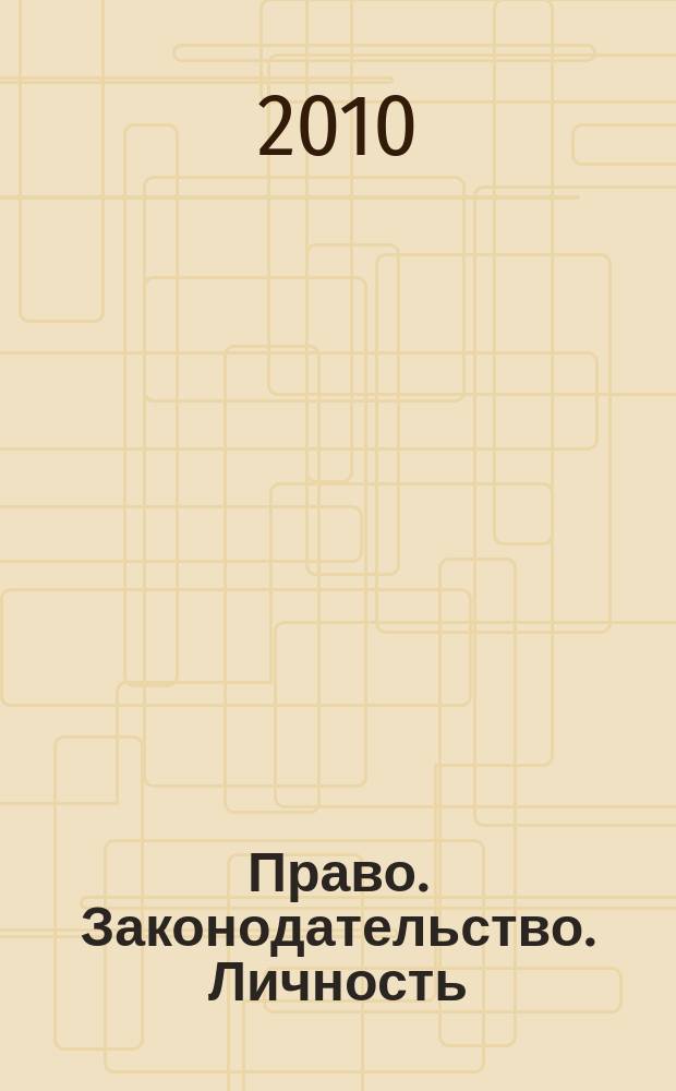 Право. Законодательство. Личность : научный журнал. 2010, № 1 (8)