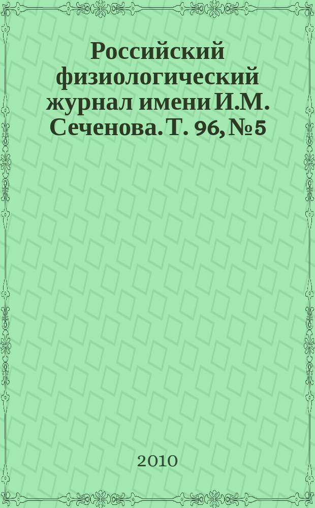 Российский физиологический журнал имени И.М. Сеченова. Т. 96, № 5