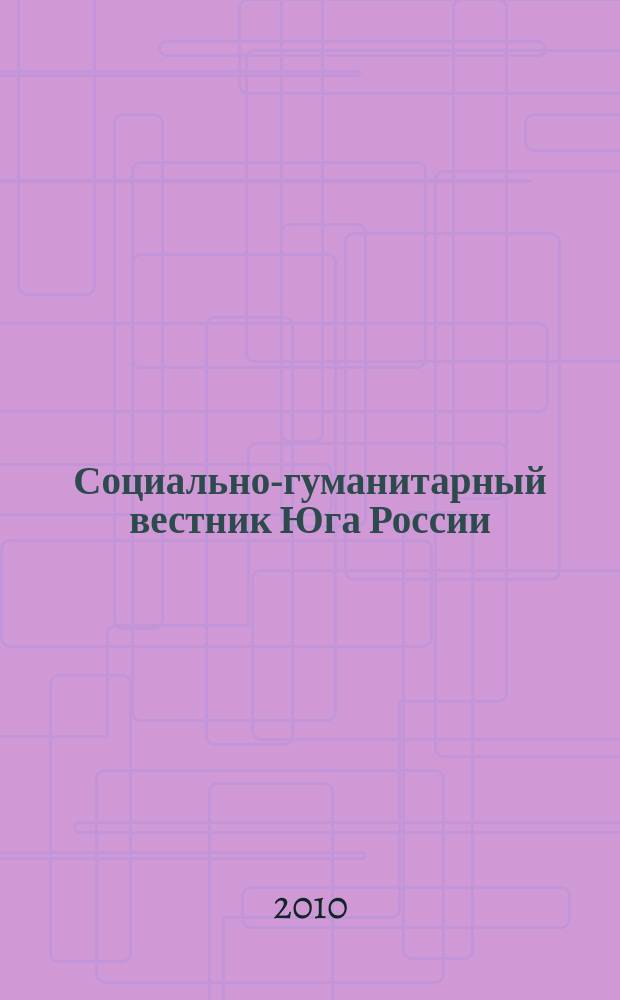 Социально-гуманитарный вестник Юга России : научный журнал. 2010, № 2