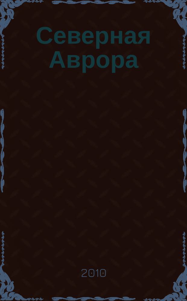 Северная Аврора : литературно-художественный журнал Союза писателей России. № 11