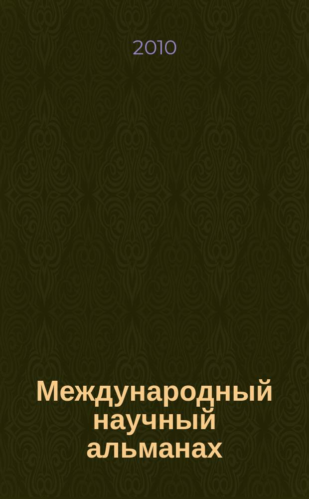 Международный научный альманах : cборник статей преподавателей, аспирантов, студентов. Вып. 7