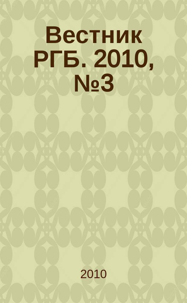 Вестник РГБ. 2010, № 3 (100)