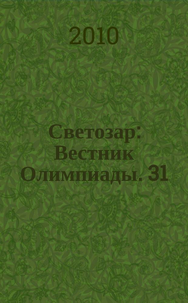 Светозар : Вестник Олимпиады. 31