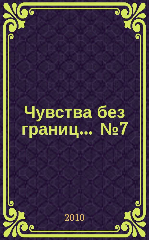 Чувства без границ ... № 7