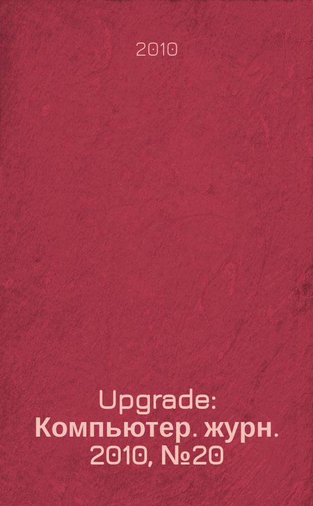 Upgrade : Компьютер. журн. 2010, № 20 (472)