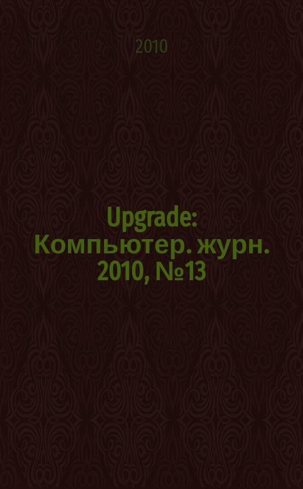 Upgrade : Компьютер. журн. 2010, № 13 (465)