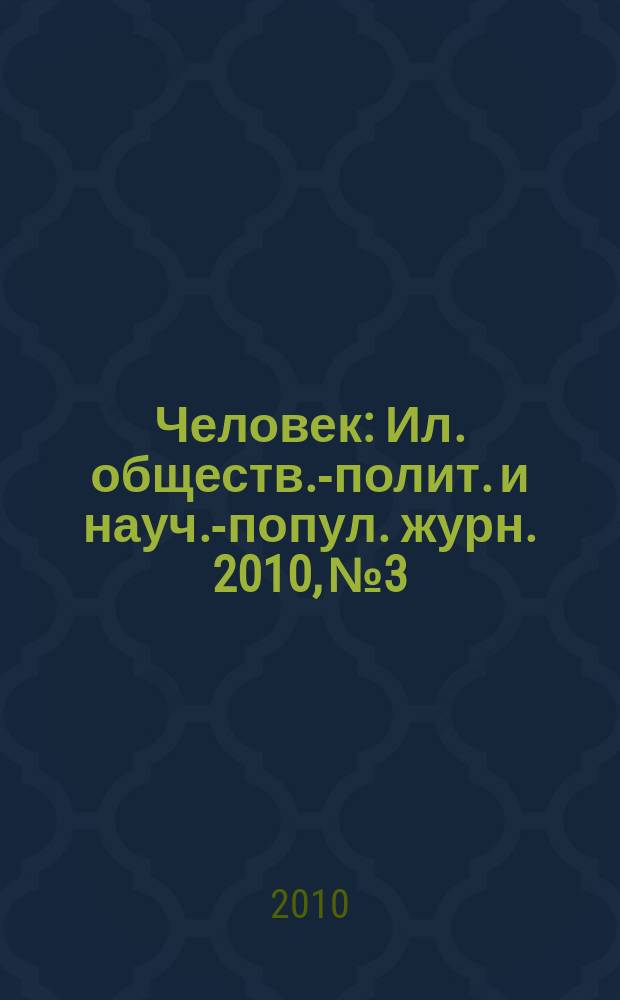 Человек : Ил. обществ.-полит. и науч.-попул. журн. 2010, № 3