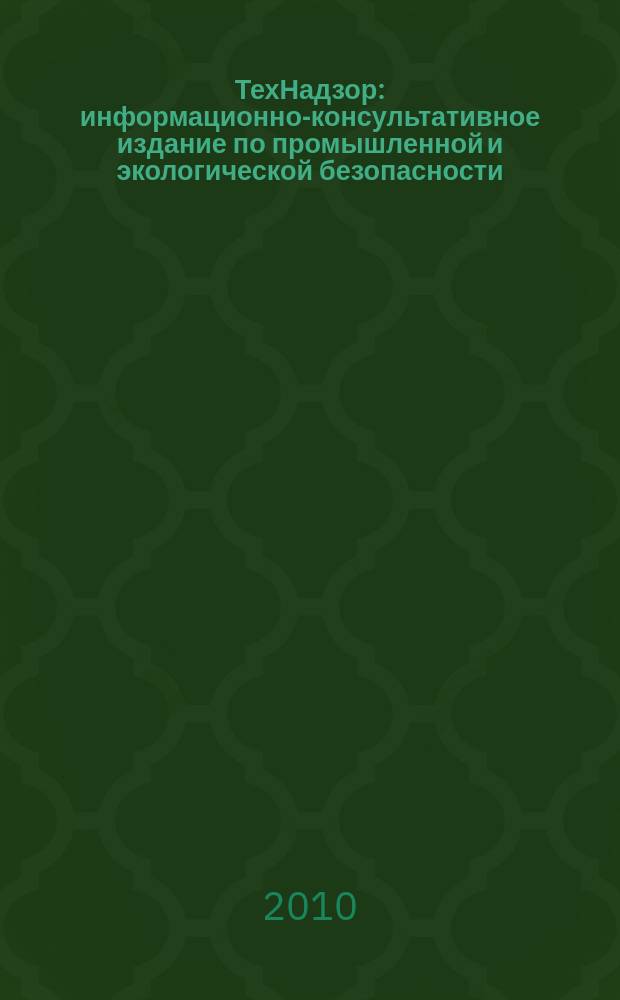 ТехНадзор : информационно-консультативное издание по промышленной и экологической безопасности. 2010, № 1 (38)