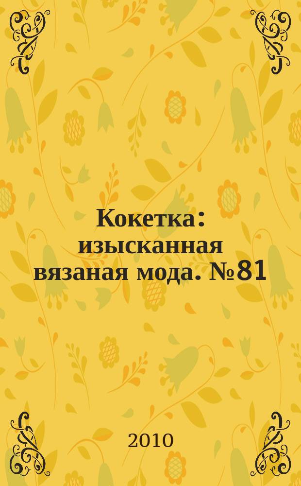 Кокетка : изысканная вязаная мода. № 81