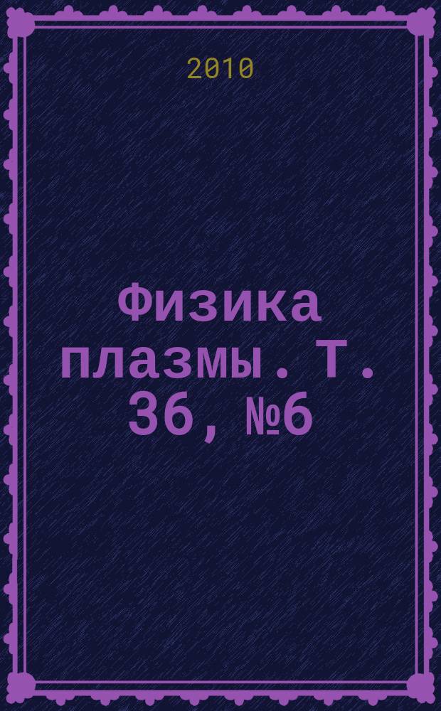Физика плазмы. Т. 36, № 6