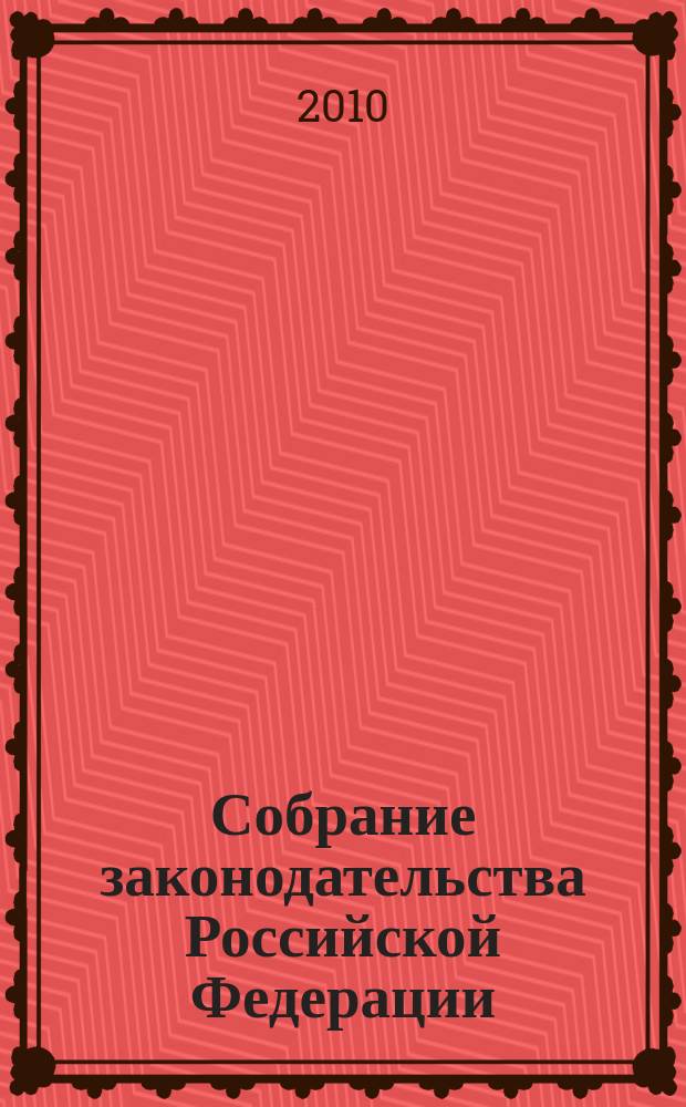 Собрание законодательства Российской Федерации : Еженед. офиц. изд. Администрации Президента Рос. Федерации. 2010, № 24