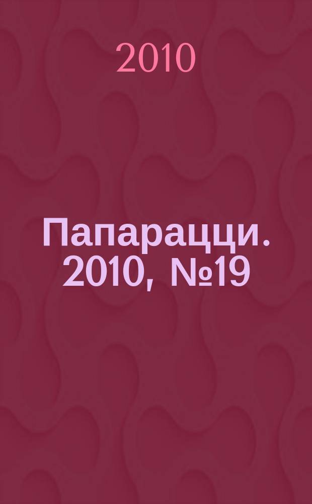 Папарацци. 2010, № 19 (88)