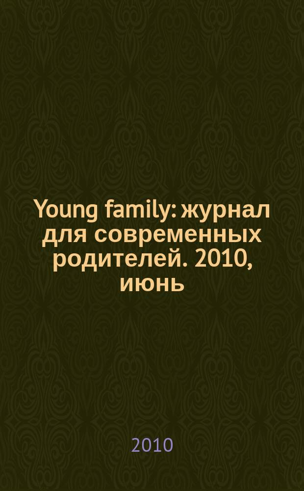 Young family : журнал для современных родителей. 2010, июнь