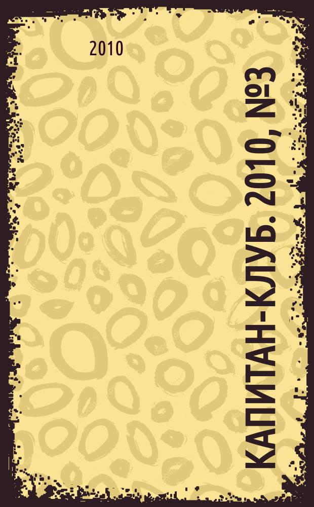 Капитан-клуб. 2010, № 3 (63)