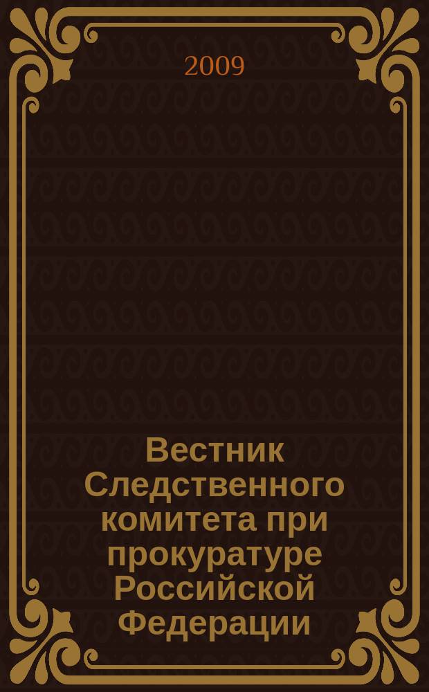 Вестник Следственного комитета при прокуратуре Российской Федерации : научно-практический журнал Следственного комитета при прокуратуре Российской Федерации. 2009, № 3 (5)