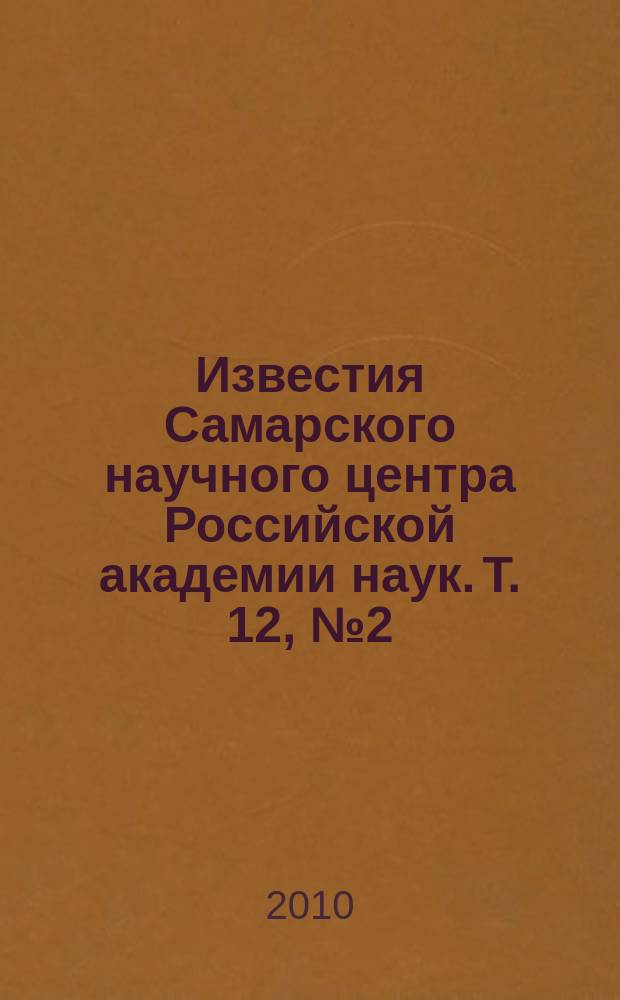 Известия Самарского научного центра Российской академии наук. Т. 12, № 2 (34)