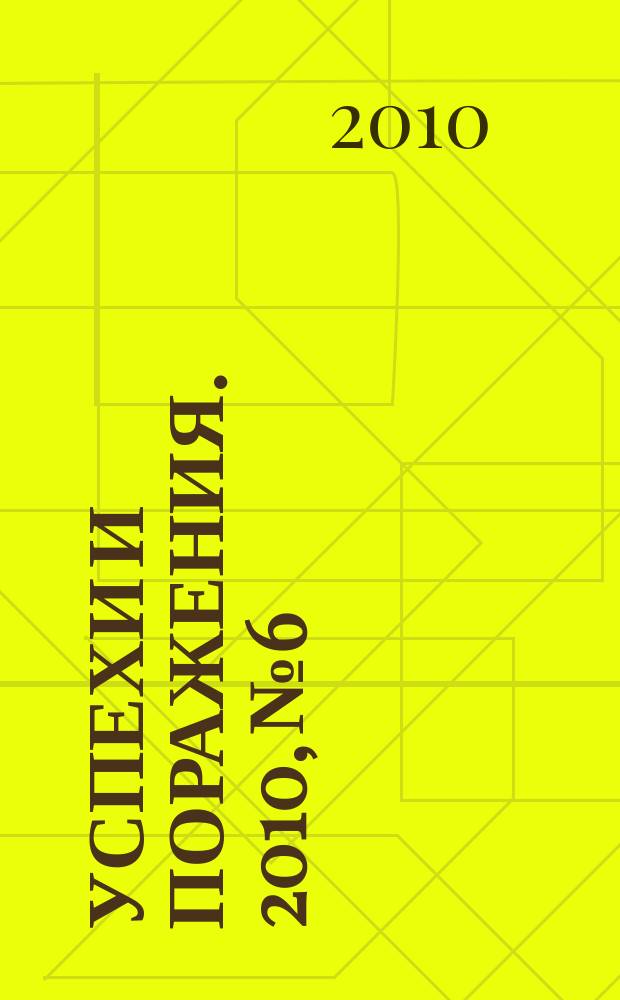 Успехи и поражения. 2010, № 6