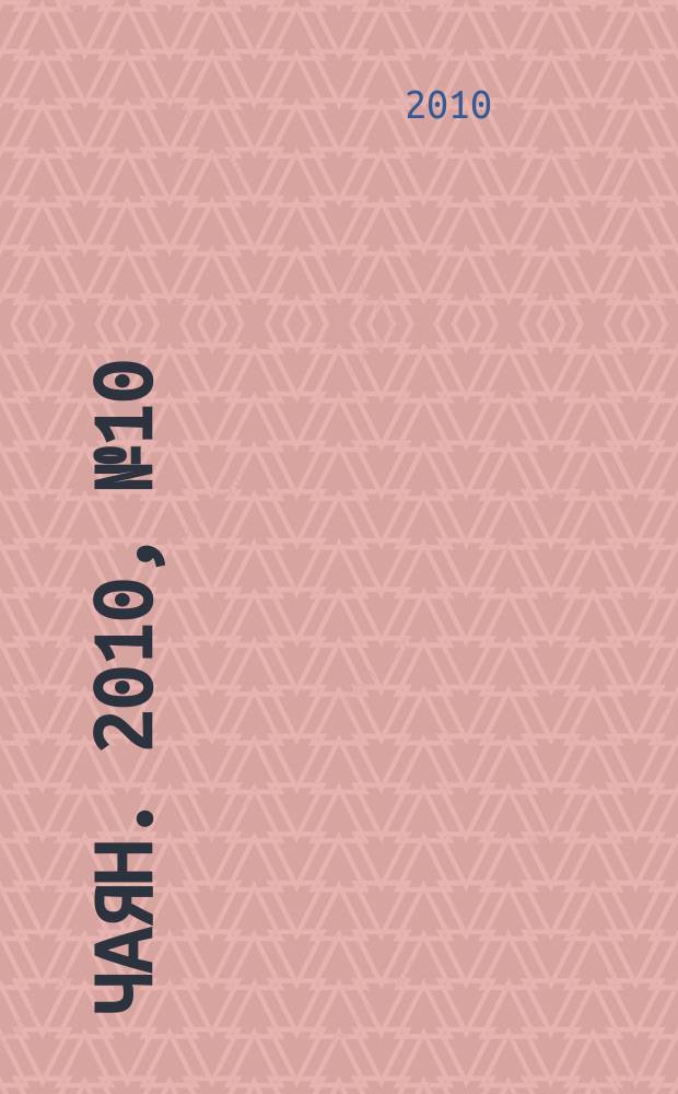 Чаян. 2010, № 10 (1702)