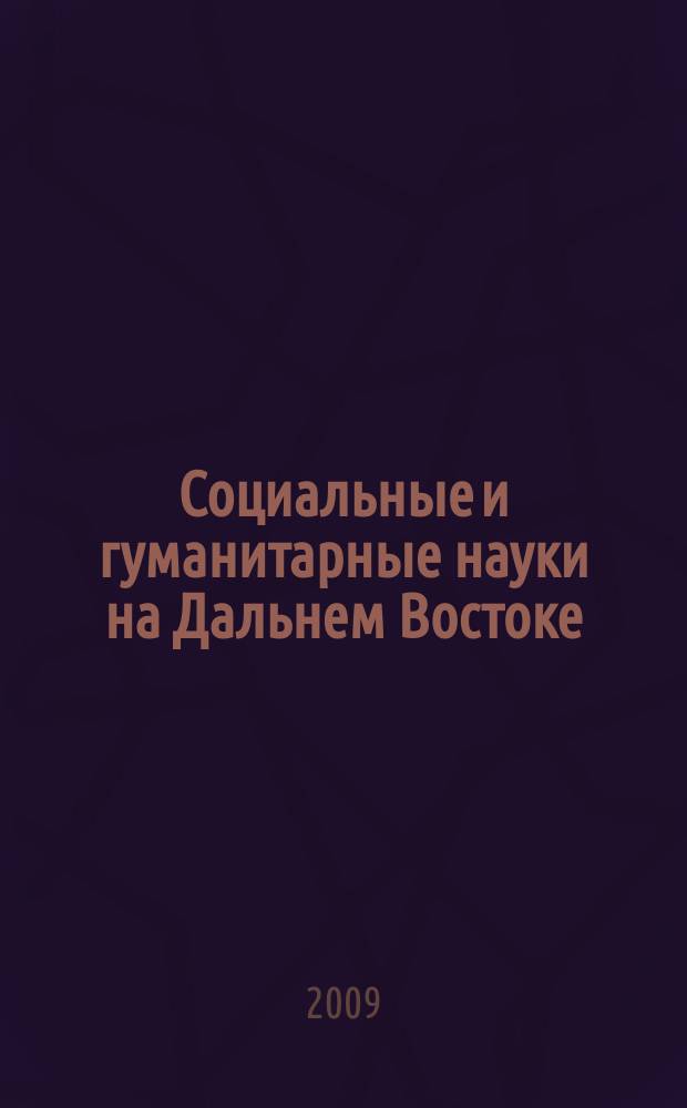 Социальные и гуманитарные науки на Дальнем Востоке : Науч.-теорет. журн. 2009, № 4 (24) : Социальная психология труда