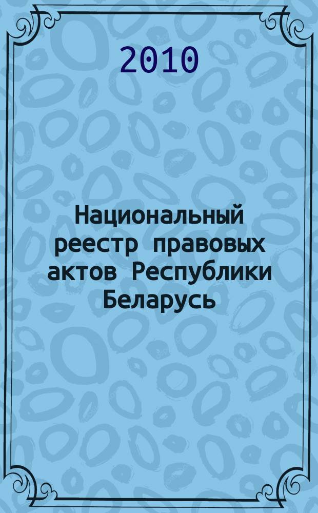 Национальный реестр правовых актов Республики Беларусь : Офиц. изд. 2010, № 125 (2308) : Решения местных органов управления и самоуправления областного и базового уровней