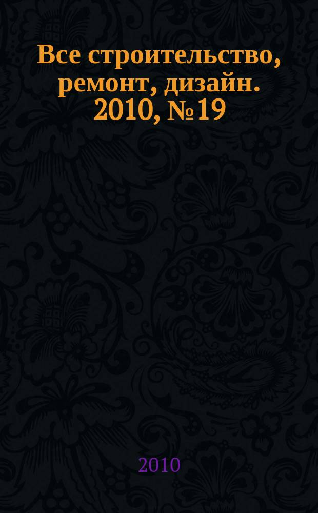Все строительство, ремонт, дизайн. 2010, № 19 (104)