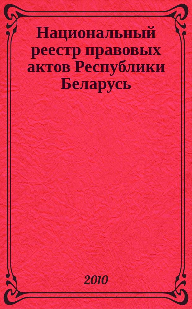 Национальный реестр правовых актов Республики Беларусь : Офиц. изд. 2010, № 129 (2312) : Решения местных органов управления и самоуправления областного и базового уровней
