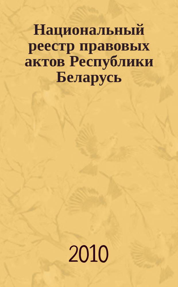 Национальный реестр правовых актов Республики Беларусь : Офиц. изд. 2010, № 131 (2314)