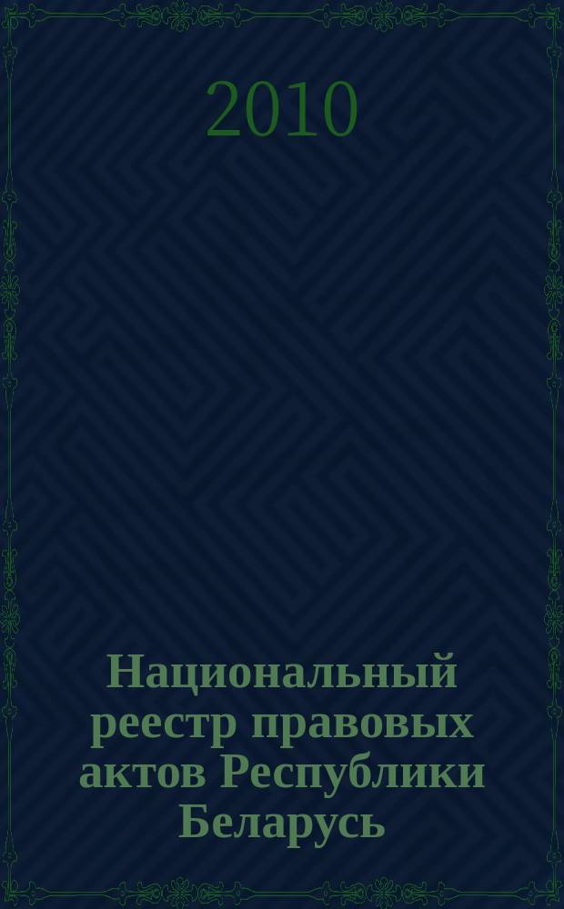 Национальный реестр правовых актов Республики Беларусь : Офиц. изд. 2010, № 134 (2317)