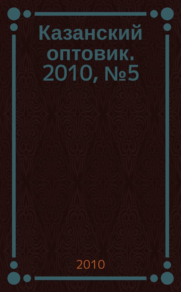Казанский оптовик. 2010, № 5 (344)