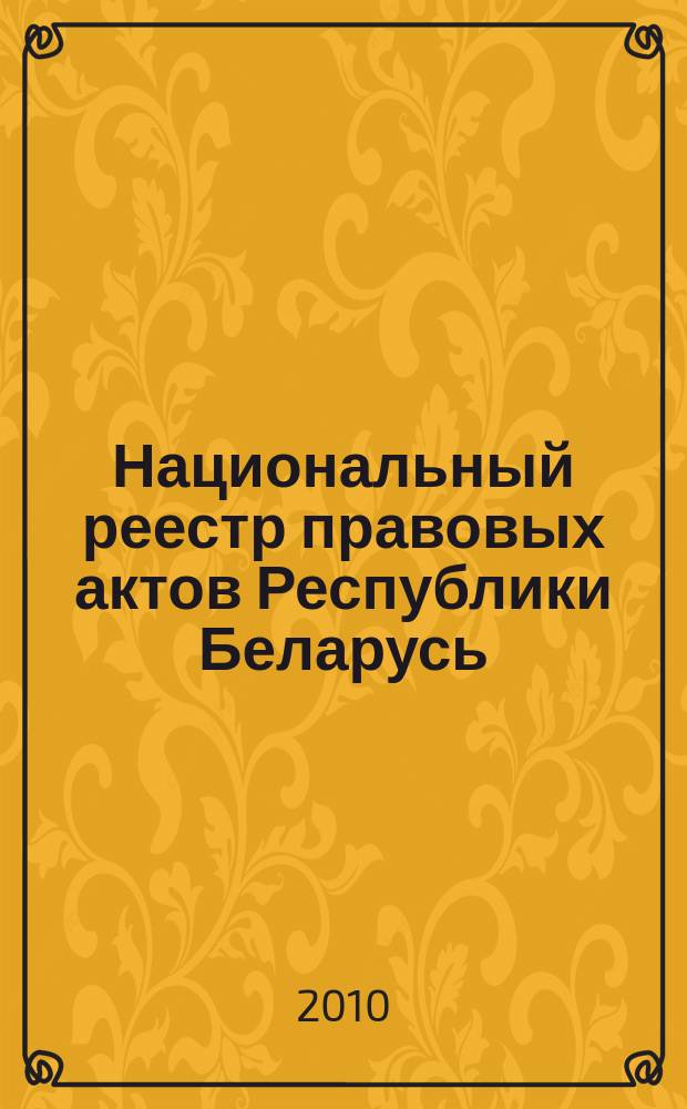 Национальный реестр правовых актов Республики Беларусь : Офиц. изд. 2010, № 138 (2321) : Решения местных органов управления и самоуправления областного и базового уровней
