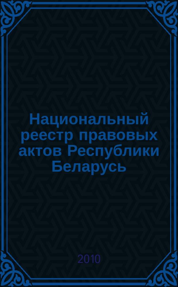 Национальный реестр правовых актов Республики Беларусь : Офиц. изд. 2010, № 139 (2322) : Решения местных органов управления и самоуправления областного и базового уровней