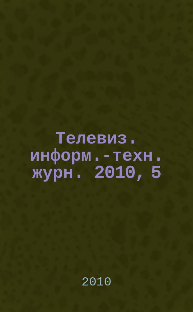 Телевиз. информ.-техн. журн. 2010, 5 (159)