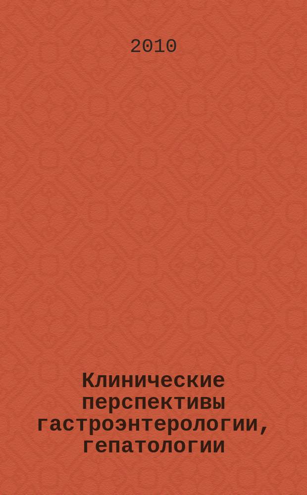 Клинические перспективы гастроэнтерологии, гепатологии : Науч.-практ. журн. для клиницистов. 2010, № 3