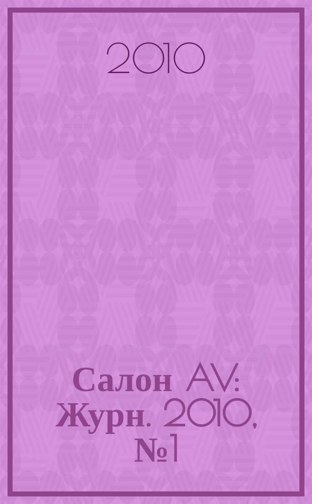 Салон AV : Журн. 2010, № 1 (158)