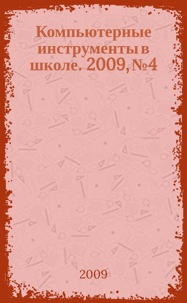 Компьютерные инструменты в школе. 2009, № 4