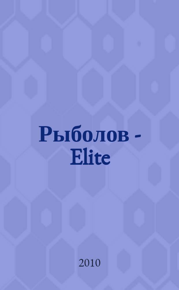 Рыболов - Elite : Массовый ил. журн. 2010, 4