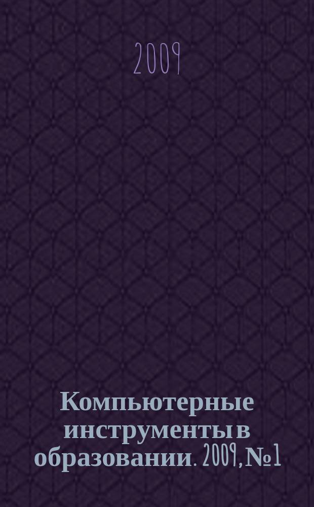 Компьютерные инструменты в образовании. 2009, № 1