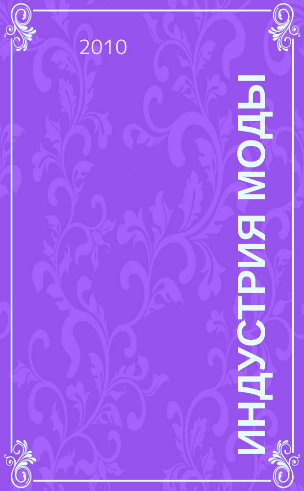 Индустрия моды : IM О моде в цифрах. 2010, 3 (38)