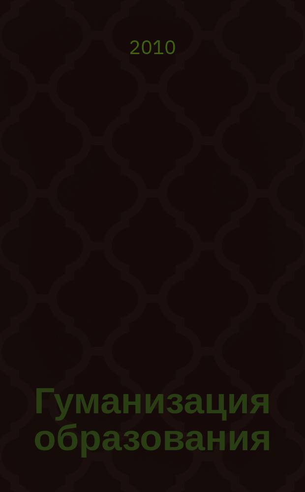 Гуманизация образования : Психол.-пед. междунар. журн. 2010, № 1