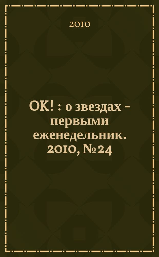 OK ! : о звездах - первыми еженедельник. 2010, № 24 (188)