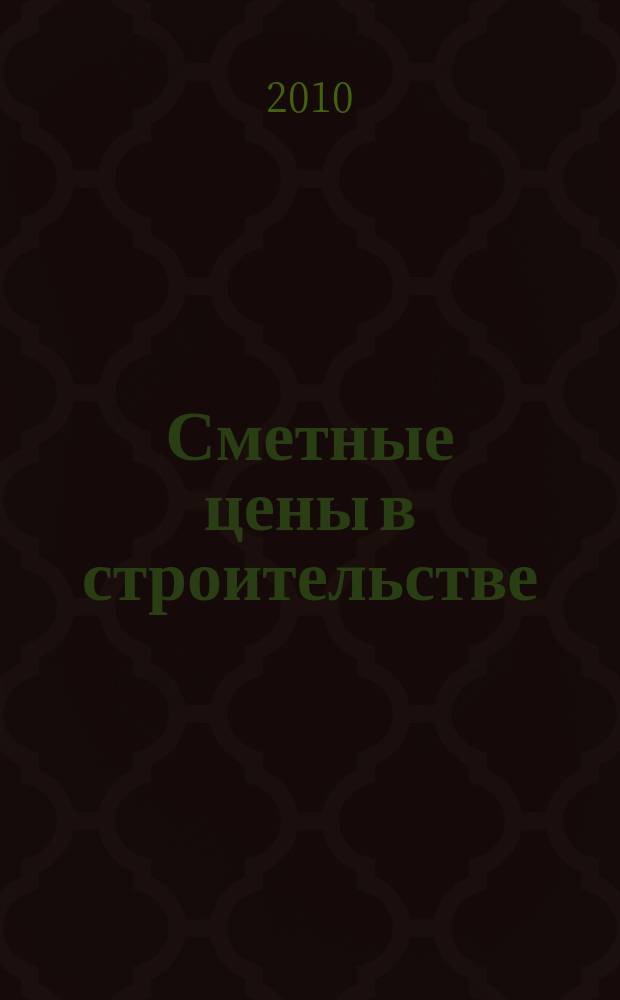 Сметные цены в строительстве : Всерос. ежемес. информ.-аналит. журн. смет. цен в стр-ве Рос. Федерации. 2010, № 2 (158)