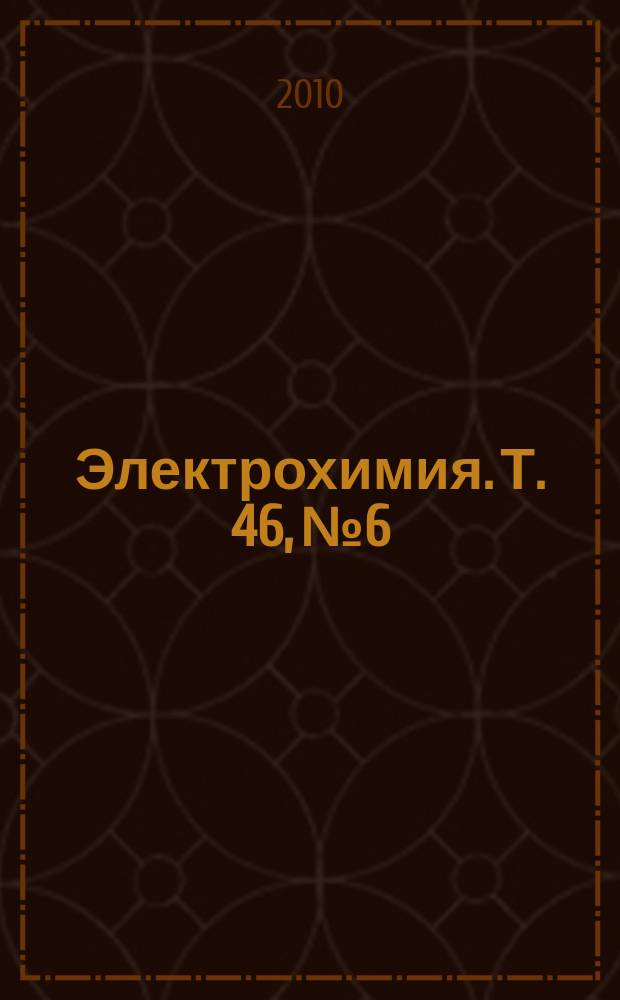 Электрохимия. Т. 46, № 6
