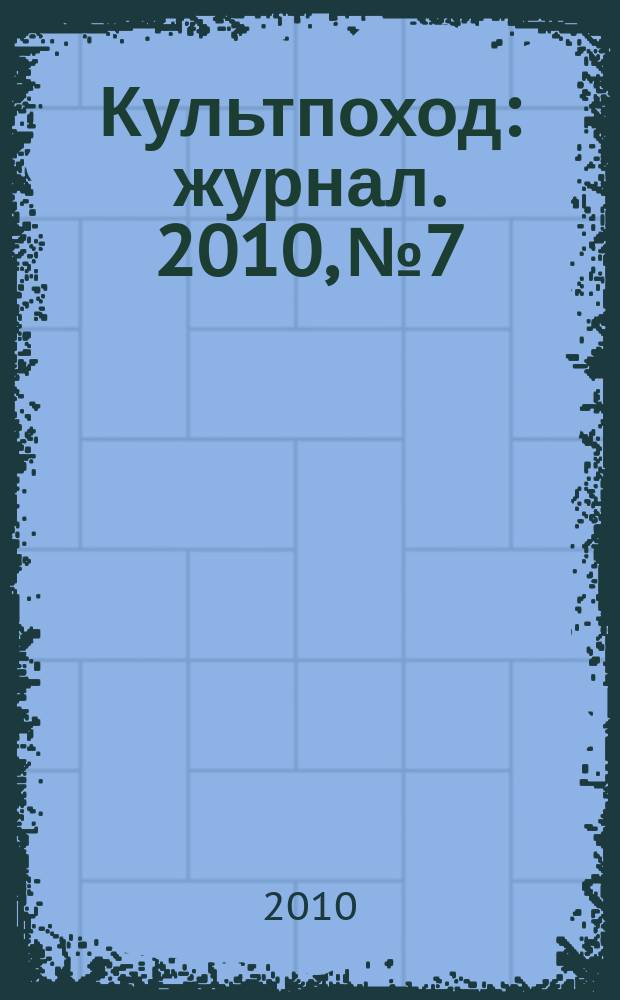 Культпоход : журнал. 2010, № 7/8 (55/56)