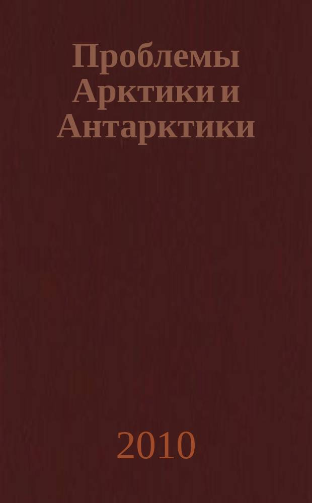 Проблемы Арктики и Антарктики : Сборник статей. 2010, № 1 (84)