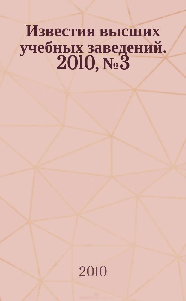 Известия высших учебных заведений. 2010, № 3 (81)
