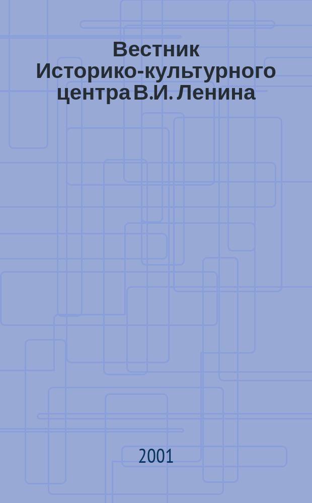 Вестник Историко-культурного центра В.И. Ленина