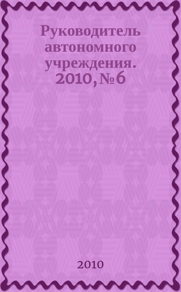 Руководитель автономного учреждения. 2010, № 6