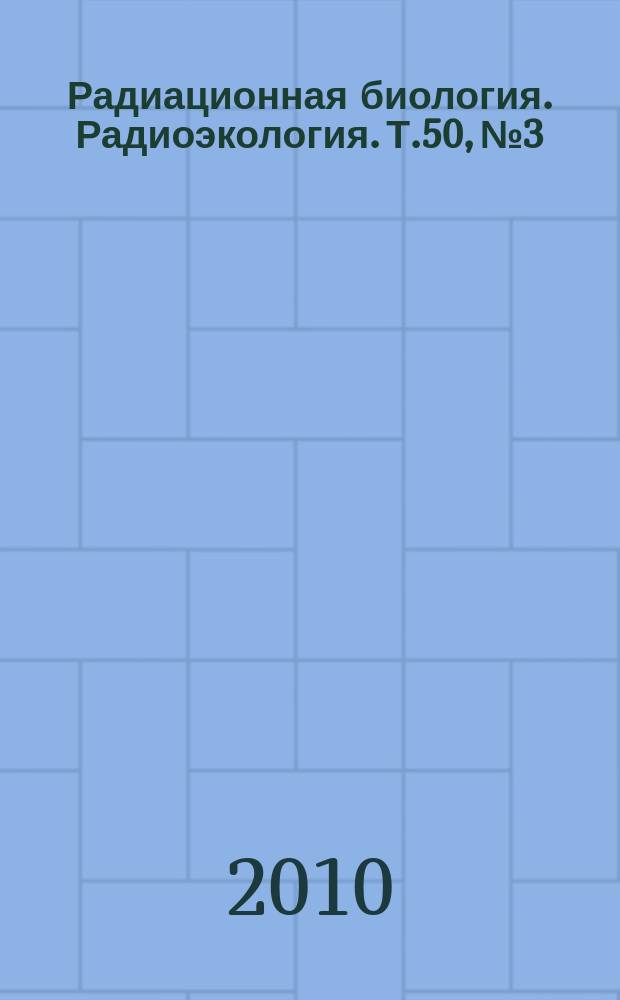 Радиационная биология. Радиоэкология. Т.50, № 3