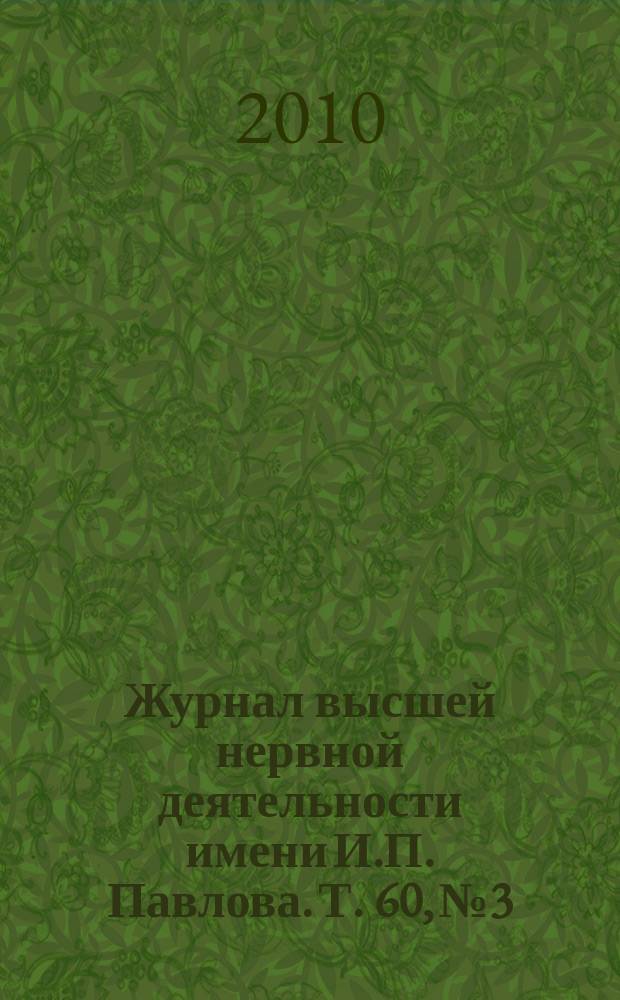 Журнал высшей нервной деятельности имени И.П. Павлова. Т. 60, № 3
